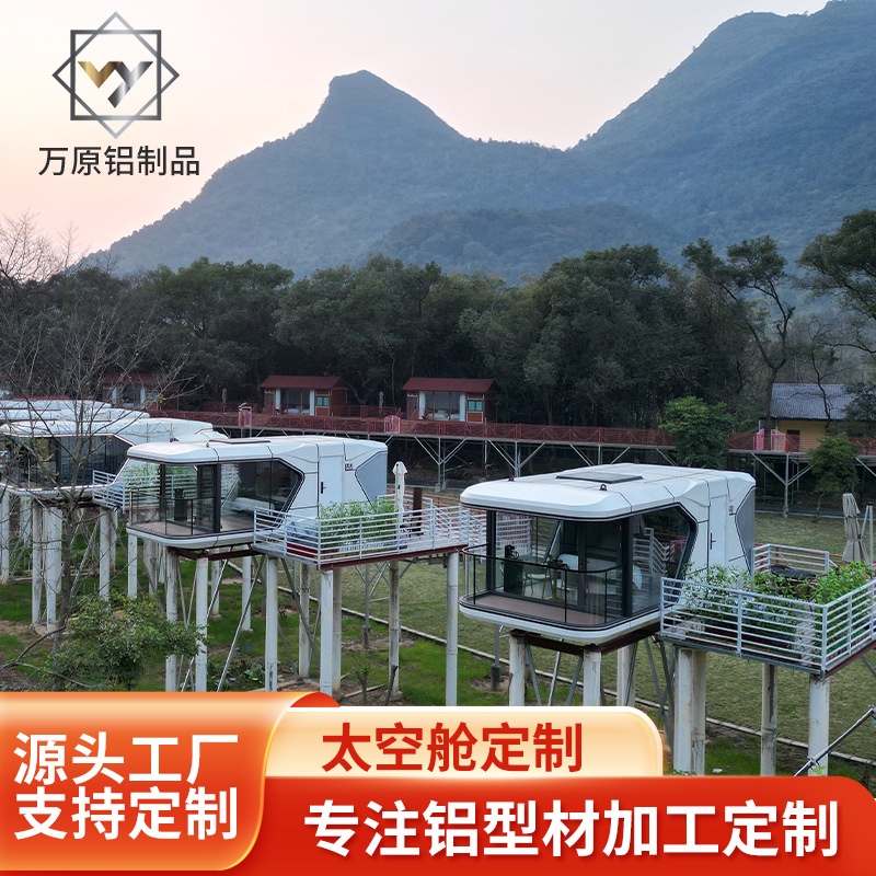 万原铝制品厂家集装箱移动铝型材太空舱铝单板酒店民宿大景观露营