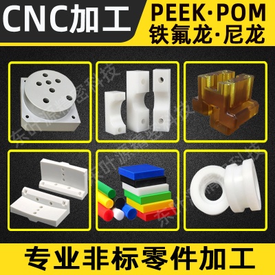 精密CNC加工 POM尼龙PEEK塑胶制品零件车床PTFE铁氟龙制品零件加