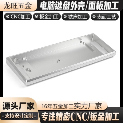 笔记本电脑键盘轻薄铝合金面板外壳非标铝件机械键盘外壳定制加工